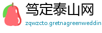 笃定泰山网